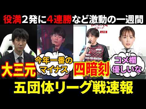 【5団体リーグ戦速報】佐々木寿人、意地の大三元が炸裂！(5月16日～22日版)【麻雀 Mリーガー 解説】 サムネイル