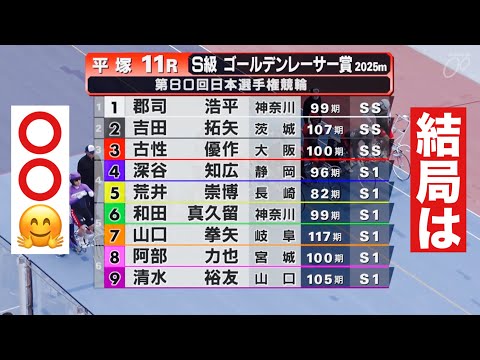 平塚競輪 ゴールデンレーサー賞 結局は〇〇🤗11R勝利者インタビュー有り  日本選手権競輪