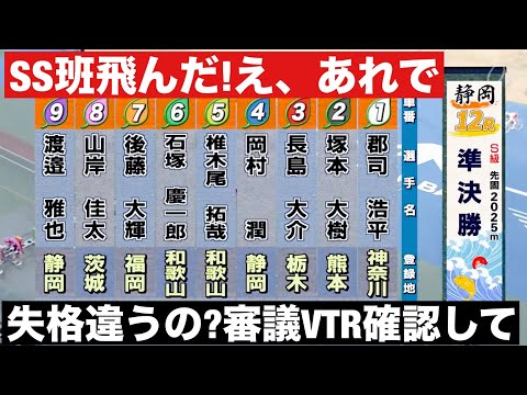 静岡競輪場 G3 準決勝、SS班飛んだ!え、あれで失格違うの?審議VTR確認して🔥たちあおい賞争奪戦 サムネイル