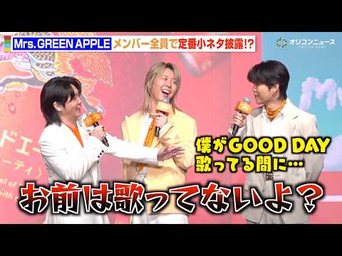 Mrs. GREEN APPLE大森元貴、若井滉斗と“定番小ネタ”披露で爆笑かっさらう！？仲良しメンバーが撮影タイムで… サムネイル