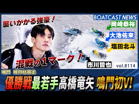 混戦の1マーク！優勝戦 最若手高橋竜矢 鳴門初V！│BOATCAST NEWS 2026年1月24日│ サムネイル