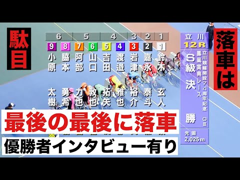 立川競輪 GⅢ決勝　最後の最後に落車😭優勝者インタビュー有り 鳳凰賞典レース サムネイル
