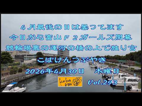 2026年4月30日 木曜日 こばけんつぶやき サムネイル