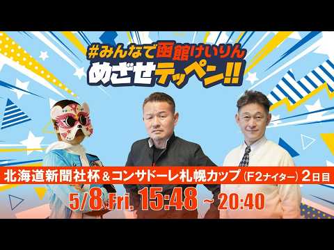 【解説予想】2026/05/08「めざせテッペン!!」北海道新聞社杯争奪戦＆北海道コンサドーレ札幌カップ＜F2ナイター… サムネイル