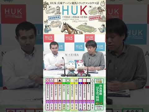 兵庫アーバン競馬（HUK）園田競馬場・姫路競馬場トラックマンのウマ話 サムネイル