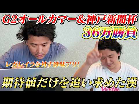 【オールカマー&神戸新聞杯】【実践】軸候補2頭、50%で200万獲得!!期待値を求めてライブ配信で勝負!!