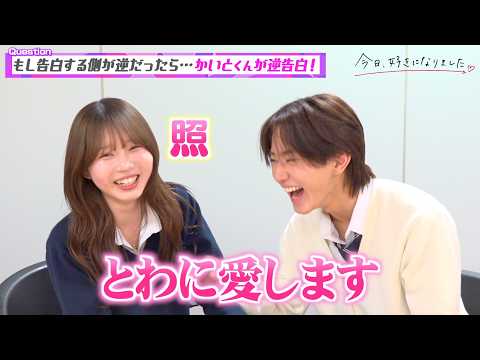 【今日好き】かいとあカップルを直撃！メロさ全開の“逆告白”でイチャイチャ♡ラブラブな2人の㊙︎エピソードも…!?　『… サムネイル