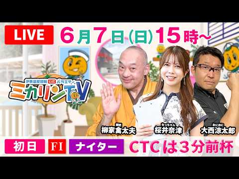 【伊東温泉競輪（ミカリンTV）】6/7（初日）CTCは３分前杯（FⅠ） 伊東温泉競輪 サムネイル