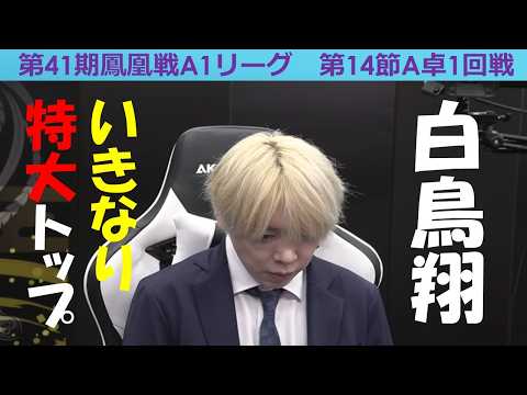 【麻雀】第41期鳳凰戦A１リーグ第14節A卓１回戦 サムネイル