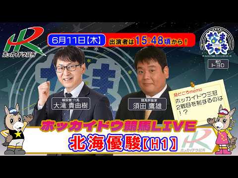 【門別競馬公式LIVE】6/11（木）「なまちゃき」【ゲスト：須田鷹雄さん（競馬評論家）】