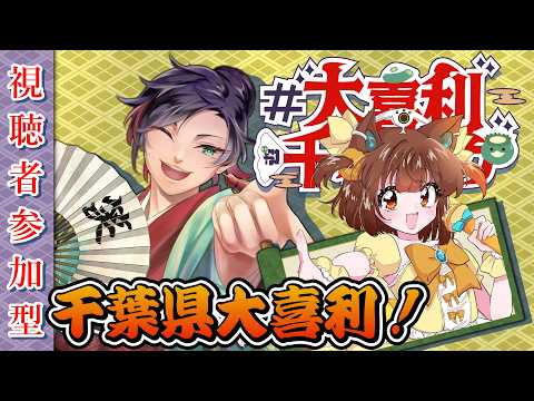 【千葉県特集大喜利】　こげたま 様ゲスト　大喜利千本ノック　参加型大喜利 【遊楽天GOTH】第・・回 サムネイル