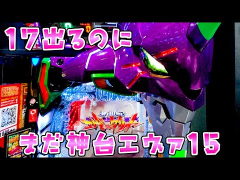 【エヴァ15】17出るのにいまだ現役神台のエヴァンゲリオンさらば諭吉【このごみ2099養分】 サムネイル