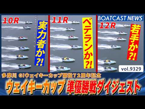 ベテラン・若手・実力者が激突!! ウェイキーカップ準優勝戦ダイジェスト!!│BOATCAST NEWS 2026年9月…
