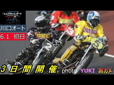 黒川京介選手参戦！佐藤摩弥選手が車乗り戻り！森且行選手2回走りの結果は！台風接近中で台風の目は誰だ！6.1川口オート【… サムネイル