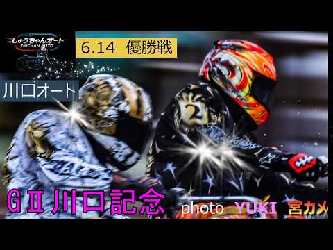 佐藤摩弥選手の速攻か！強運の瑞季か！それとも圭一郎か！はたま・・大混戦の優勝戦はデットヒート6.14川口オート【GⅡ川… サムネイル