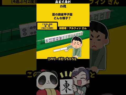 【大喜利】「夏の麻雀甲子園どんな様子？」　甲子園 　野球 【遊楽天GOTH 西乃うるり】 サムネイル