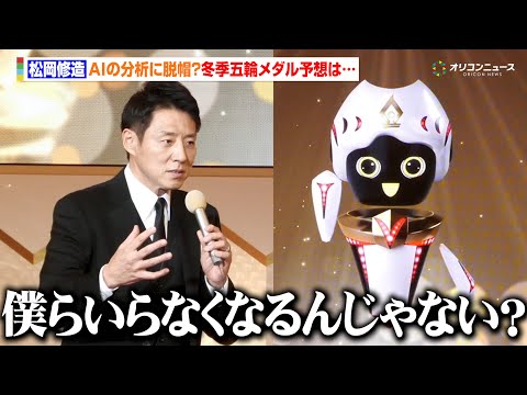 松岡修造、AIの分析と喋りに脱帽「僕らいらなくなるんじゃない？」ミラノ・コルティナ五輪での日本のメダル予想は？　『第5… サムネイル