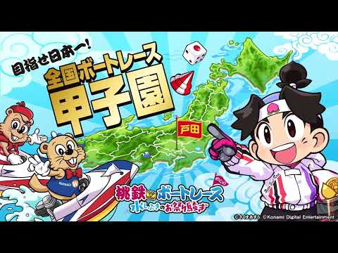 【告知】桃鉄ボートレース 水しぶきのお祭り騒ぎ 全国ボートレース甲子園in戸田