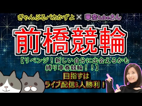 【前橋競輪　ライブ配信】本日は華奈tubeさんとコラボ配信！本当の自分に出会えるかも！？ サムネイル