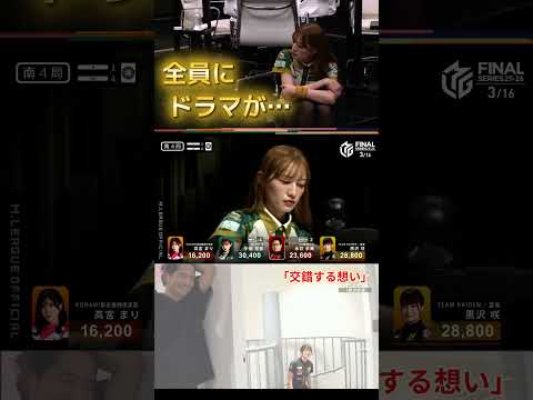 【交錯する想い】黒沢咲　一戦の重みを感じつつ…　それぞれのドラマがあったオーラス…！雷電メンバーはハイタッチでお出迎え… サムネイル