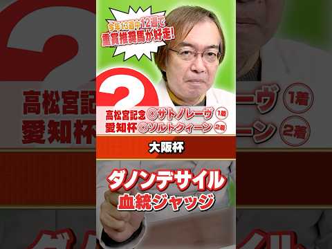 【大阪杯 2026】ダノンデサイルの評価は!? 先週高松宮記念もズバリ水上学の有力馬ジャッジ 競馬 競馬予想 大阪杯 サムネイル