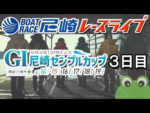 尼崎市制110周年記念 GⅠ尼崎センプルカップ（開設73周年記念） ３日目 サムネイル