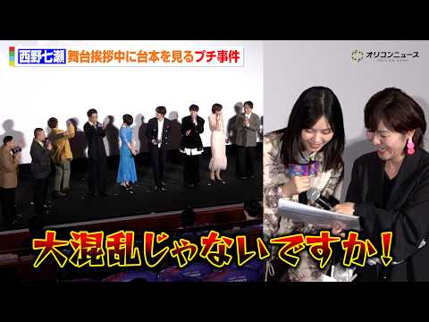 西野七瀬、舞台挨拶中に台本確認　まさかの事件勃発に宮野真守ら総ツッコミ　『ザ・スーパーマリオギャラクシー・ムービー』日… サムネイル