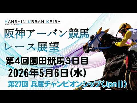 阪神アーバン競馬レース展望（5月6日分） サムネイル