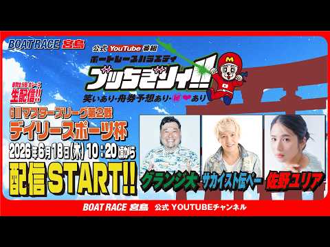 【ボートレース宮島 公式YouTube番組】 ボートレースバラエティ “ブッちぎりィ!!”【グランジ大＆サカイスト伝ぺ… サムネイル