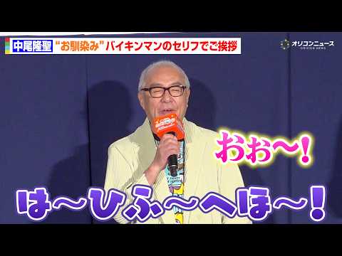中尾隆聖、バイキンマンのセリフでご挨拶　お馴染みのダミ声に会場どよめき　映画『それいけ！アンパンマン パンタンと約束の… サムネイル