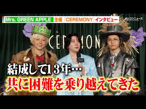 Mrs. GREEN APPLE、結成13年間で支え合った絆に感謝「共に乗り越えてきた」Mrs. GREEN APPL… サムネイル