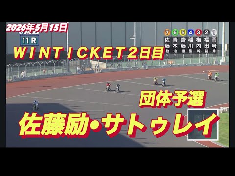 2026年5月15日【11R 団体予選  佐藤励•サトゥレイ】ＷＩＮＴＩＣＫＥＴ杯２日目　オートレース サムネイル