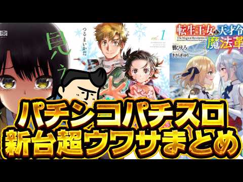 【最新の】パチ・スロ、新台のウワサ超まとめ【ウワサ】 サムネイル