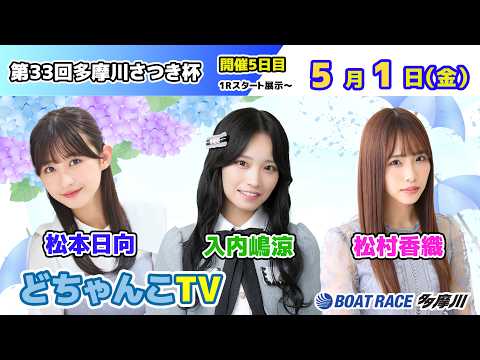 どちゃんこTV【第33回多摩川さつき杯：開催5日目】5/1（金） サムネイル