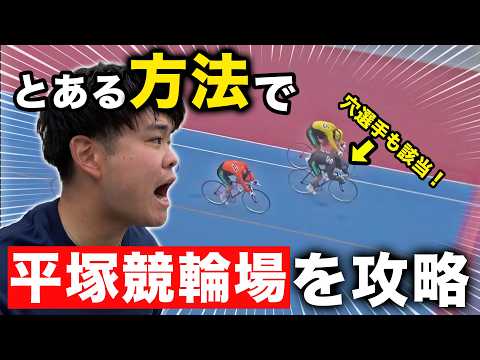 【GⅠ日本選手権競輪】高配当も狙える！？ダービー開催地の攻略法が凄すぎたw サムネイル