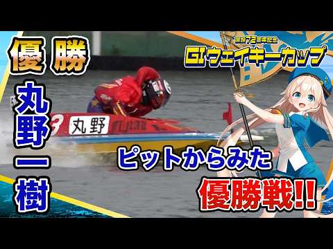 【ピットから見た優勝戦】GIウェイキーカップ開設72周年記念 丸野一樹 選手