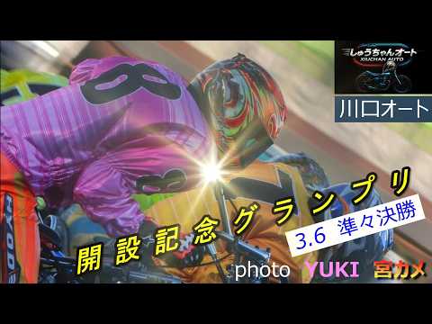 勝負掛け決まるか！連勝を伸ばすのか鈴木圭一郎選手・黒川京介選手！3.6川口オート【GⅠ開設記念グランプリ5日間開催3日… サムネイル