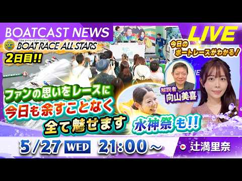 BOATCAST NEWS｜SGオールスター 西岡顕心＆米丸乃絵 嬉しいSG初勝利水神祭｜水曜企画「ピックアップレディ…