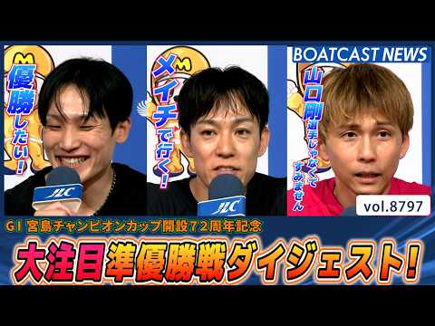 熱い激戦を勝ち上がったのは!? 準優勝戦ダイジェスト！│BOATCAST NEWS 2026年6月8日│