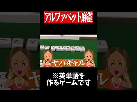 5歳児レベルの最高に楽しい麻雀www　麻雀 役満 ひらがじゃん ボードゲーム   shorts サムネイル