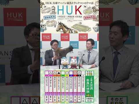 兵庫アーバン競馬（HUK）園田競馬場・姫路競馬場トラックマンのウマ話 サムネイル