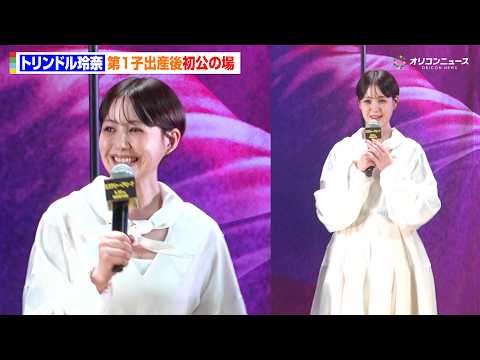 トリンドル玲奈、第1子出産後初公の場に登場！ショートヘア姿で笑顔も見せる　映画『ミステリー・アリーナ』完成披露試写会 サムネイル