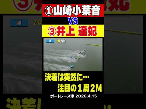 【決着は突然に…注目の1周2M】津ヴィーナスシリーズ初日7R①山崎小葉音VS③井上遥妃の1着争いは1周２マークへ…戦い…
