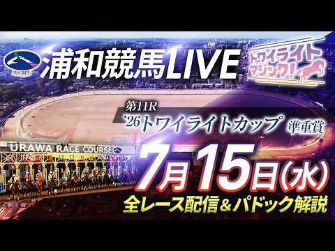 2026年7月15日(水)【浦和競馬LIVE】~全レース配信&パドック解説~