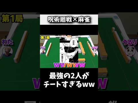 問題児2人が最強すぎて争奪バトルwww 麻雀 役満 呪術廻戦 shorts サムネイル