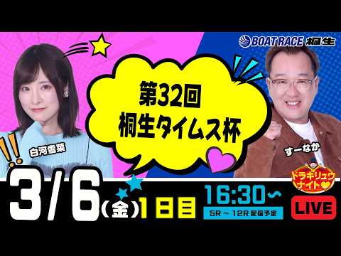 3月6日 | ドラキリュウナイト | ボートレース桐生  | で生配信！ サムネイル