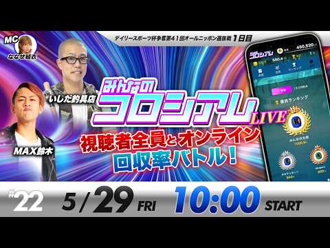みんなのコロシアムライブ | いしだ釣具店＆MAX鈴木 | ボートレースコロシアム