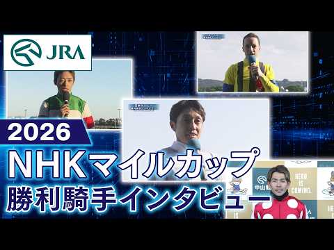 【勝利騎手インタビュー】2026年NHKマイルカップ（GⅠ） | JRA公式 サムネイル