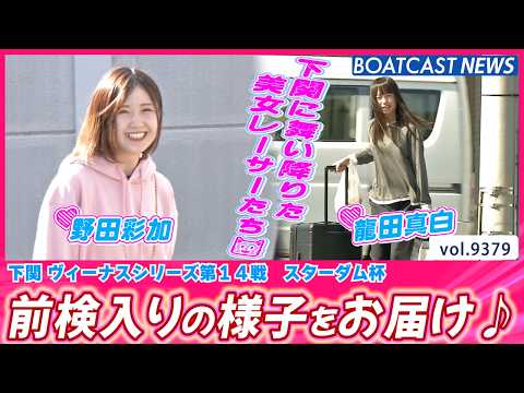 ✨下関に舞い降りた美女レーサーたち💕 前検入りの様子をお届け♪│BOATCAST NEWS 2026年9月30日│