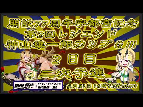 宇都宮記念神山雄一郎カップ２日目DMM競輪×Kobaken Live サムネイル